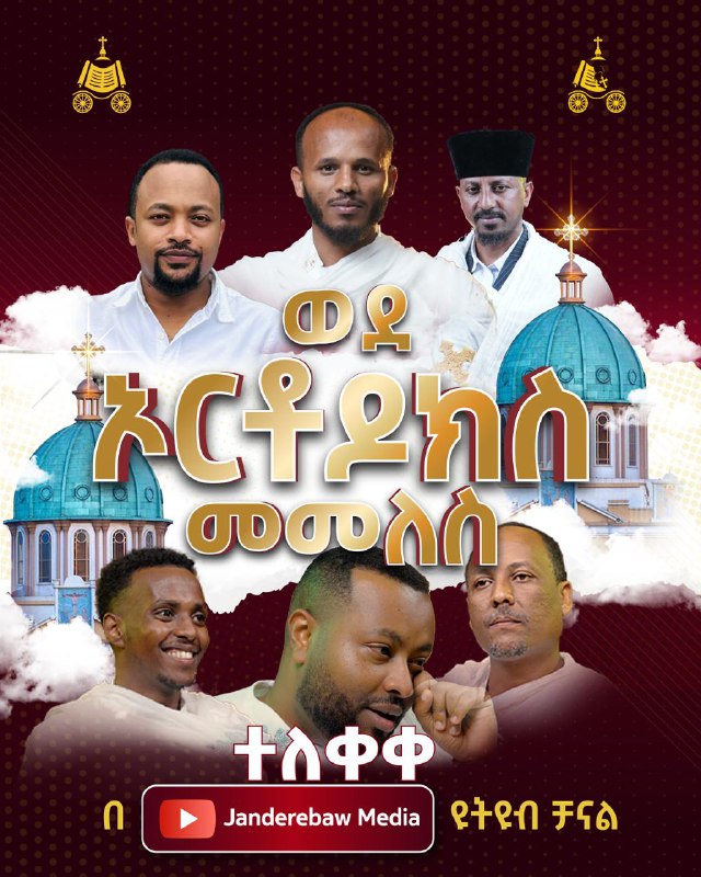 በጃን ማዕተብ የተሰናዳውን "ወደ ኦርቶዶክስ መመለስ" …