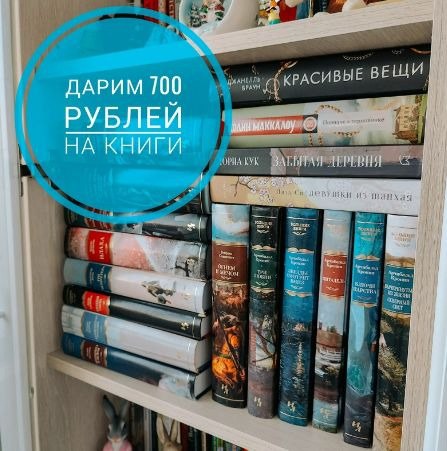 *****🎁***Дарим 700 рублей на книжные хотелки …