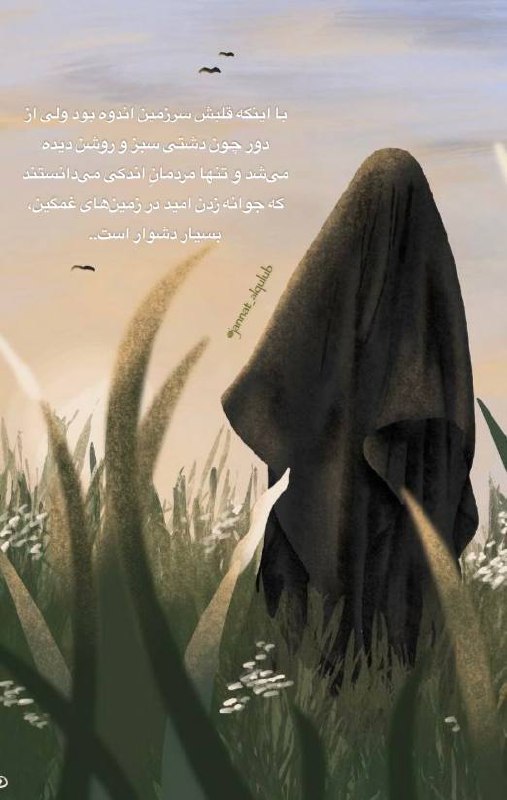 با اینکه قلبش سرزمین اندوه بود …