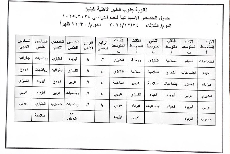 جدول الدروس ليوم غد الثلاثاء