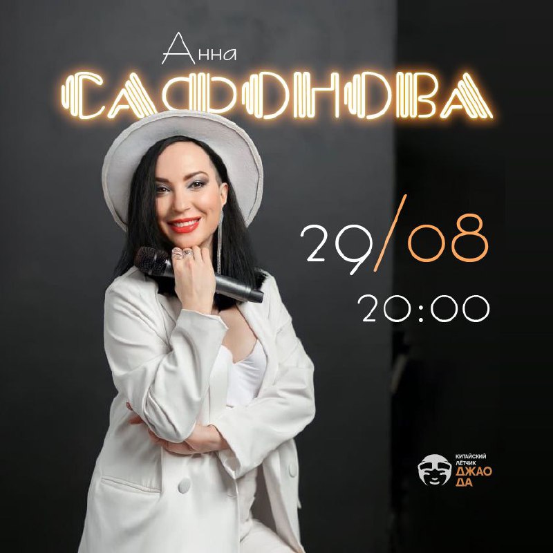 **29 августа (уже завтра) в 20:00** …