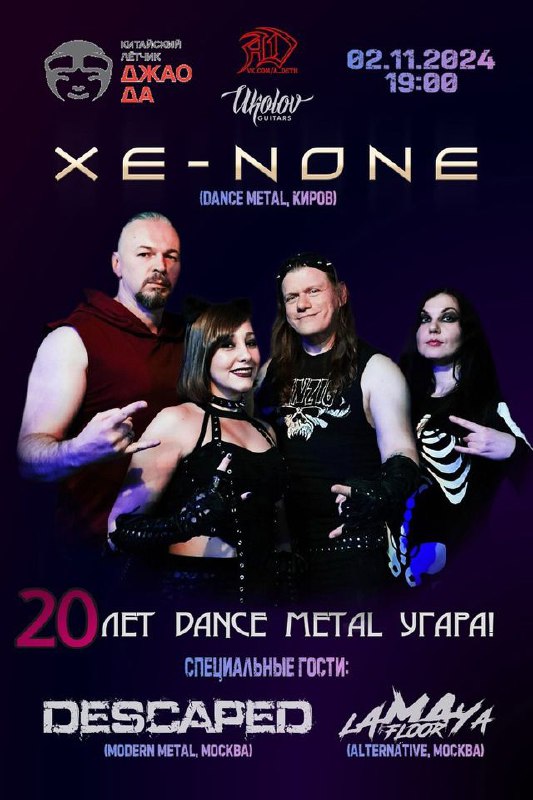 ***❤️‍🔥***[**Xe-NONE 20 лет!**](https://vk.com/xe_none) **— 02.11**