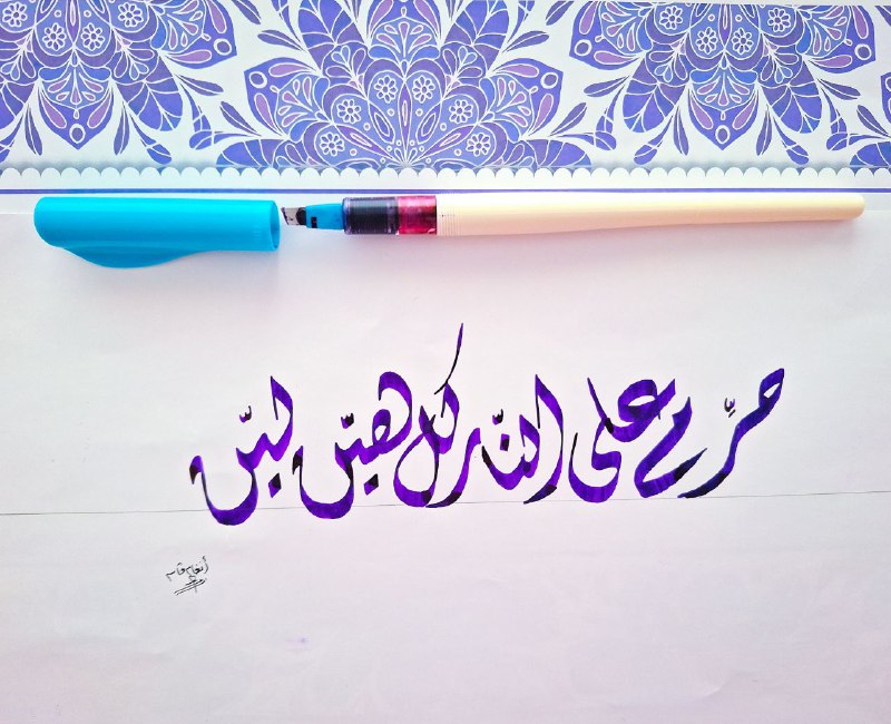 قال ﷺ : (حُرِّمَ على النار …