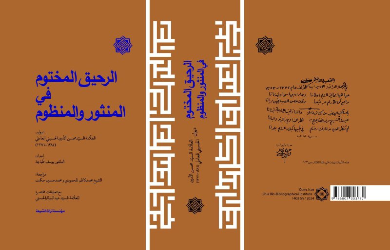 الرحیق المختوم مع تعليقات للسيد عبد …