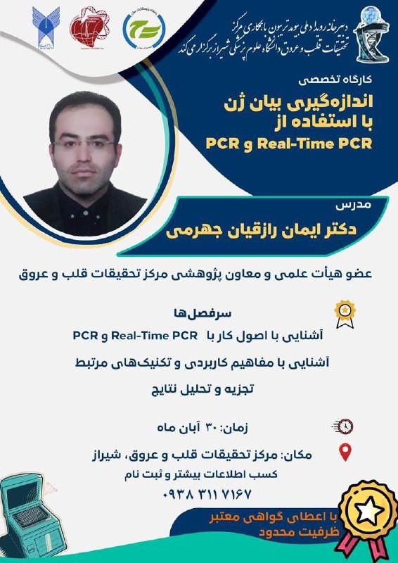 ***?******✨*** کارگاه تخصصی اندازه‌گیری بیان ژن …