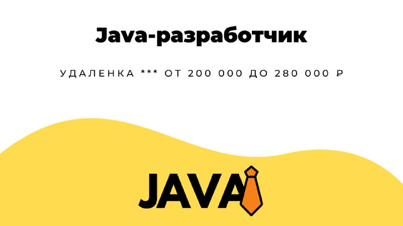 **Java-разработчик** в **Компания** | [**Смотреть вакансию**](https://telegra.ph/Java-razrabotchik-10-29-2)