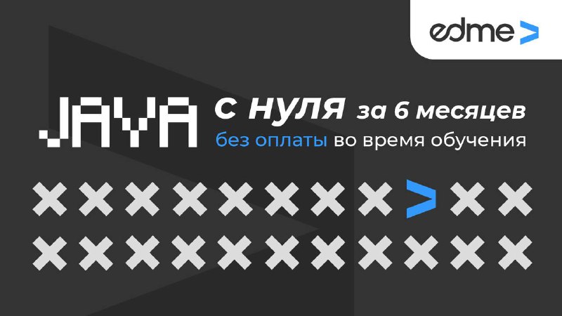 **Онлайн-курс «JAVA-разработчик» от EdMe: 6 месяцев, …