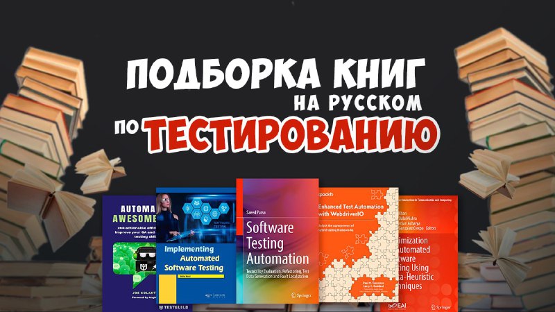 **Книги по тестированию на русском языке.**