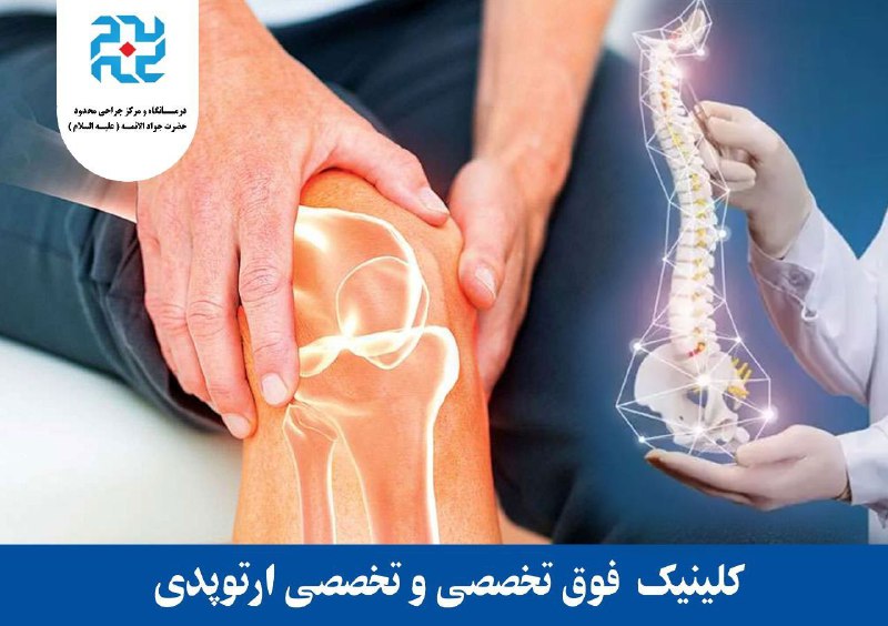 کلینیک حضرت جوادالائمه با حضور متخصصین …