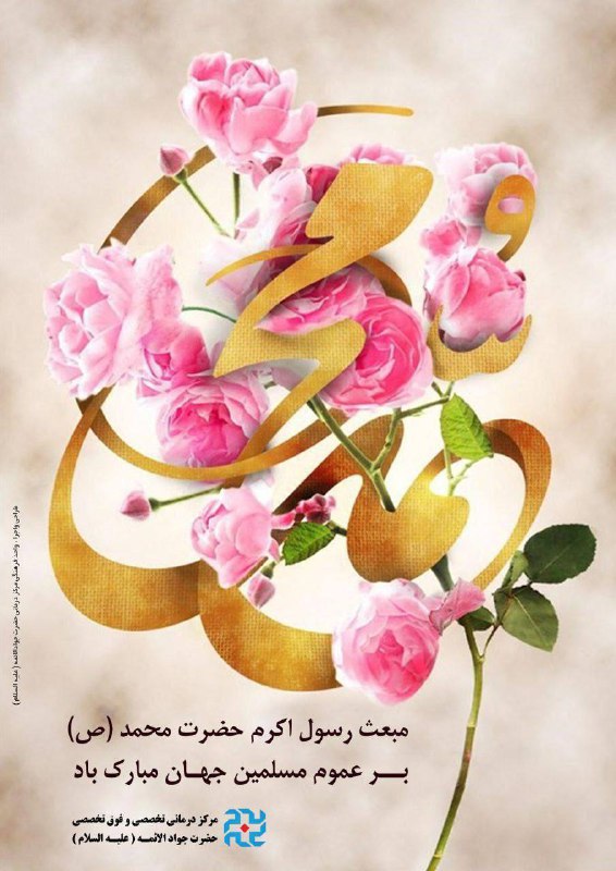 **عید بزرگ مبعث رسول اکرم صلی‌الله‌علیه‌وآله …