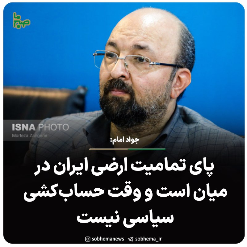 ***?*** **جواد امام: پای تمامیت ارضی …