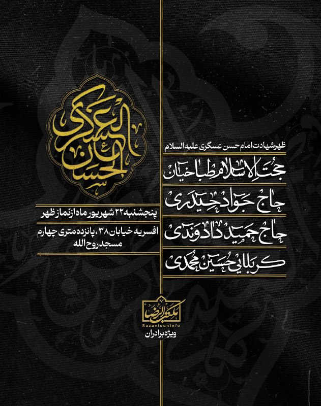 **مراسم عزاداری شهادت امام‌ حسن عسگری …