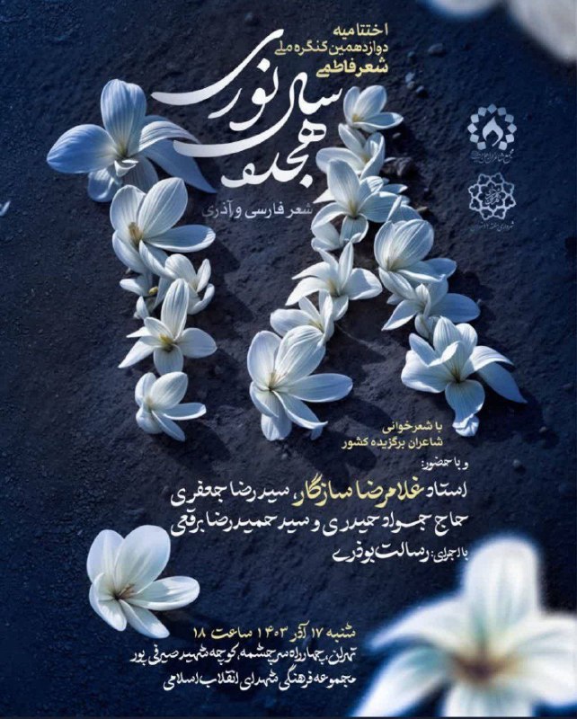 اختتامیه‌دوازدهمین‌کنگره‌ملی‌شعر‌فاطمی