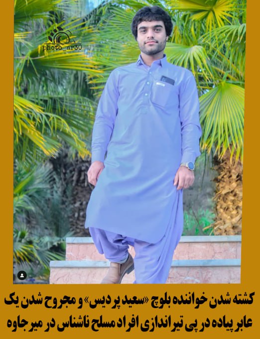 *****?******??*** کشته شدن خواننده بلوچ «سعید …