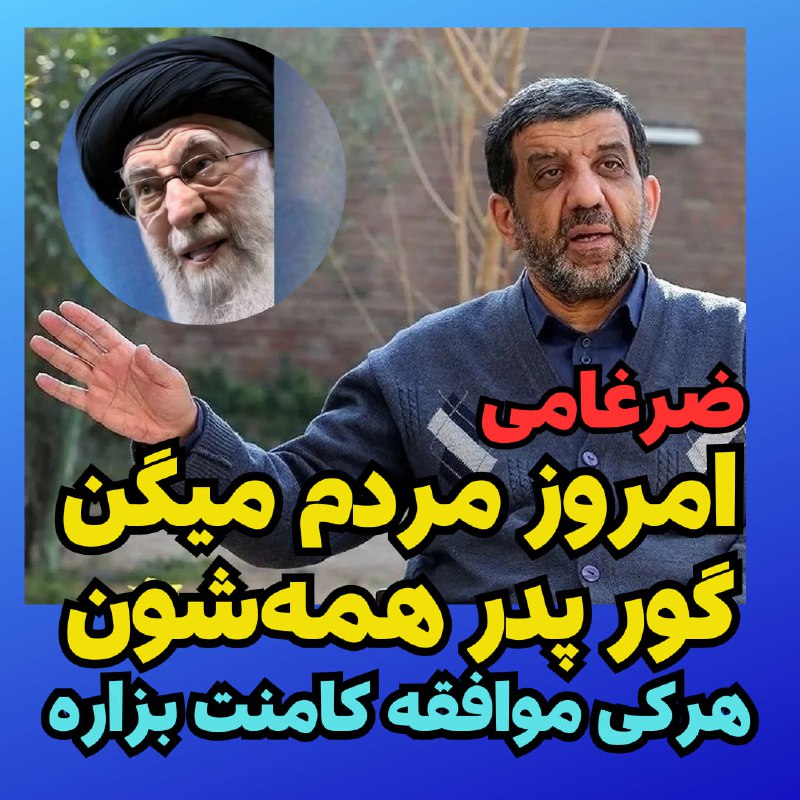 ضرغامی تنها حرف حقی که زده …