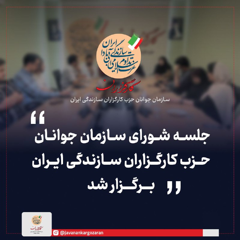 ***?*****بیستمین جلسه شورای سازمان جوانان حزب …