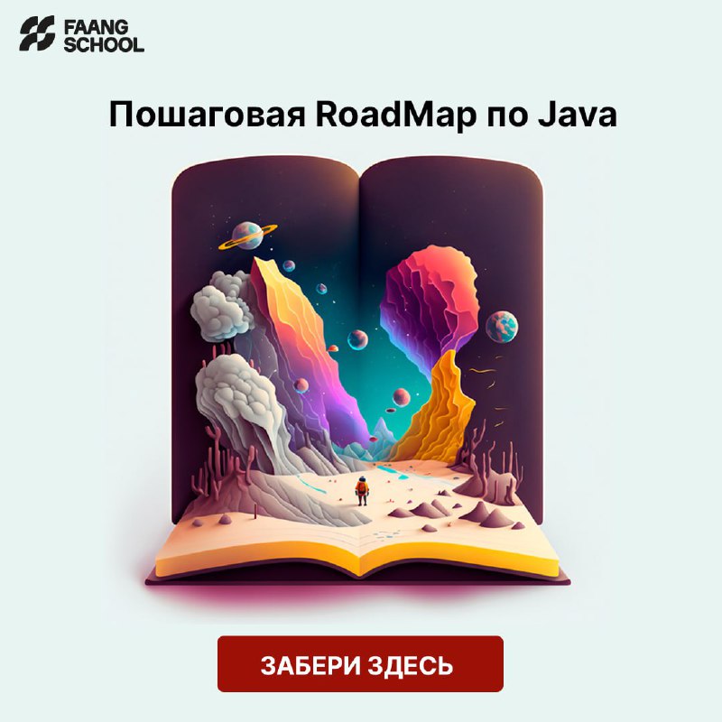 **Забирай пошаговую roadmap по JAVA**