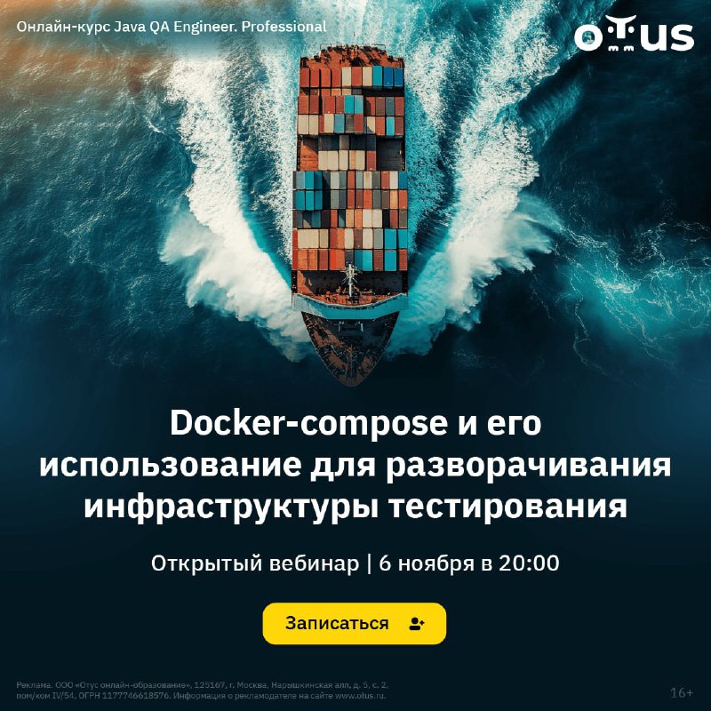 [**Как автоматизировать тестирование с помощью Docker-compose?**](https://meetup.otus.ru/jqa-lesson-06-11-2024?utm_source=telegram&amp;utm_medium=cpm&amp;utm_campaign=jqa&amp;utm_term=javaquiz&amp;utm_content=lesson_06-11-2024_usp-universal_qa_text_no-headline_aida_short_aibanner_lesson-banner_blue_standart&amp;erid=2VtzqvdmPnt)