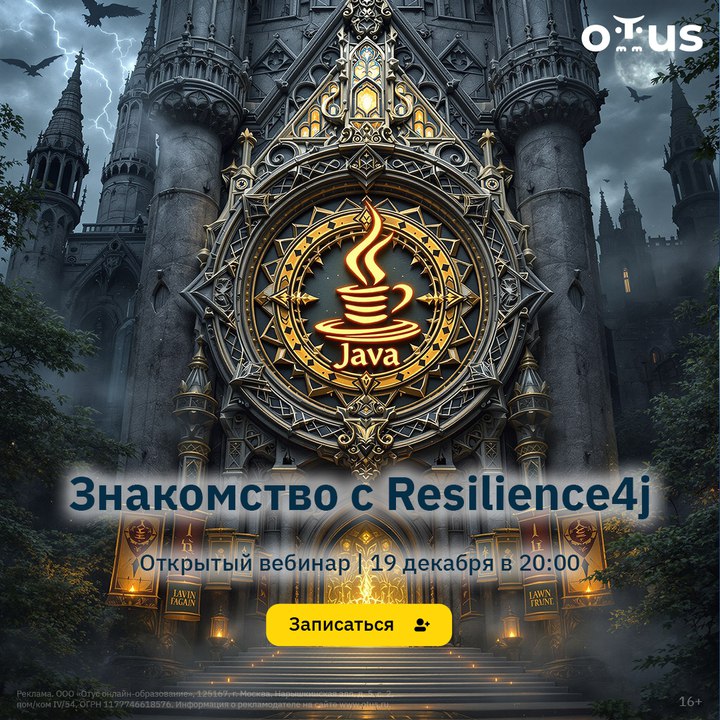 ***🏰*** [**Открытый урок «Знакомство с Resilience4j»**](https://otus.pw/M7NM/?erid=LjN8K2LXY)***🏰***