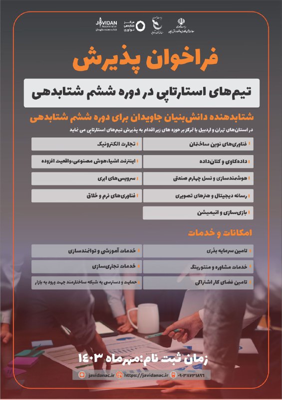 ***?***فراخوان دوره ششم شتابدهی