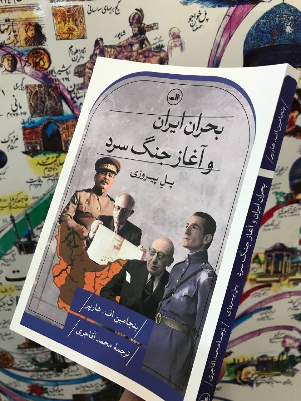 بنجامین هارپر در [#بحران\_ایران\_و\_آغاز\_جنگ\_سرد](?q=%23%D8%A8%D8%AD%D8%B1%D8%A7%D9%86_%D8%A7%DB%8C%D8%B1%D8%A7%D9%86_%D9%88_%D8%A2%D8%BA%D8%A7%D8%B2_%D8%AC%D9%86%DA%AF_%D8%B3%D8%B1%D8%AF) ، پل …