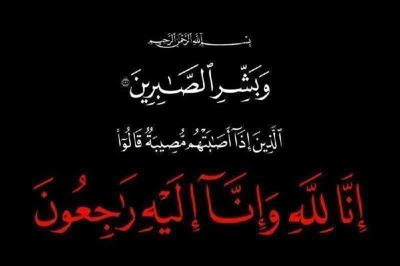 ***⬛️******◾️******▪️***اِنا لله و اِنا اِلَیهِ راجِعون …