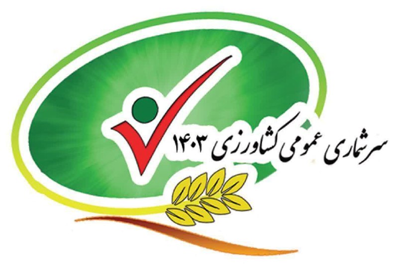 ***✅*** قابل توجه بهره‌برداران بخش کشاورزی