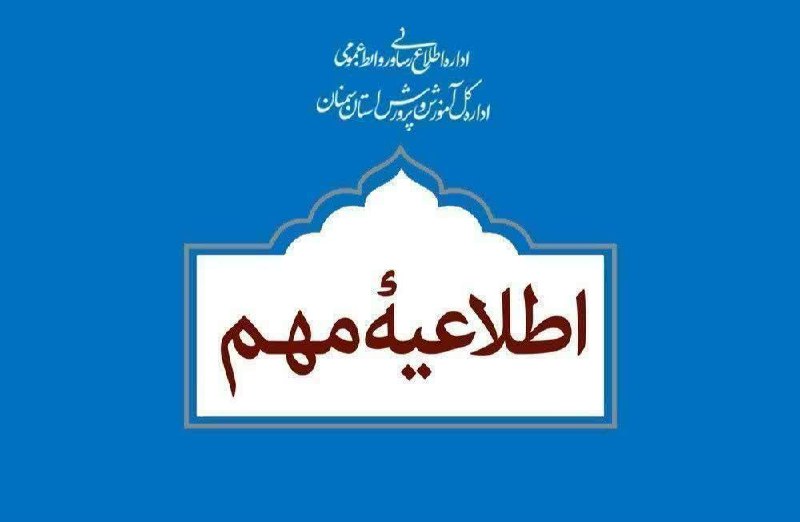 به اطلاع می‌رساند فعالیت آموزشی کودکستان‌ها …