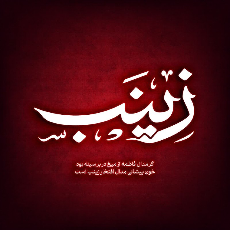 گر مدال فاطمه از میخ در …