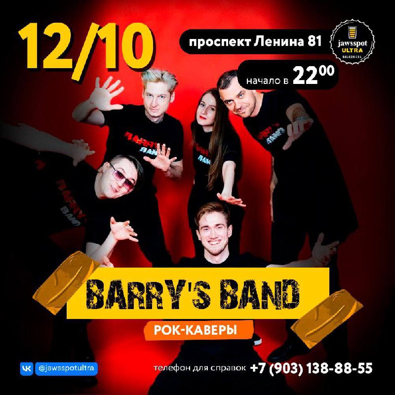 BARRY’s BAND - это всегда прекрасное …