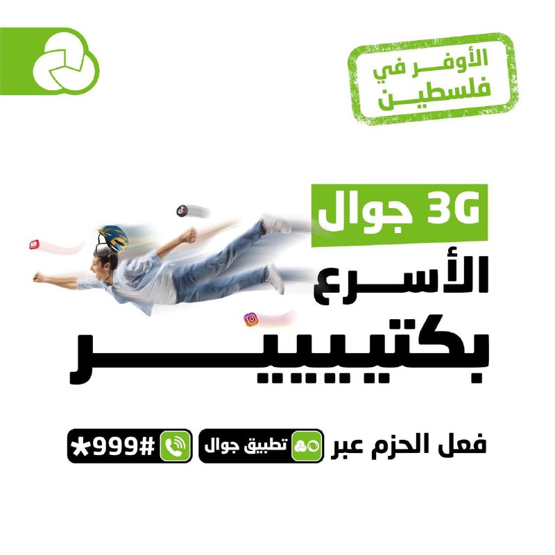 الـ 3G من جوال أسرع بكتير …