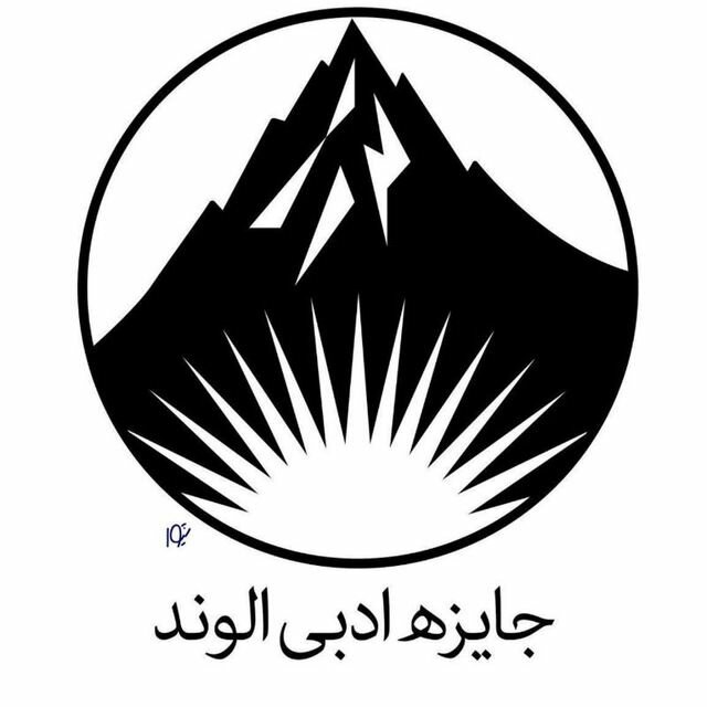 *****📕*** نامزدهای جایزه ادبی «الوند» معرفی …