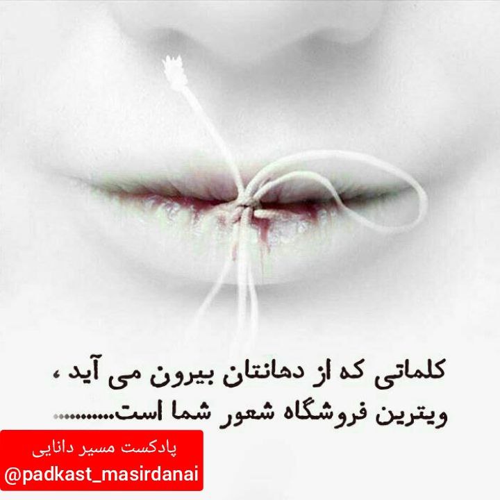 [#پادکست\_در\_مسیردانایی](?q=%23%D9%BE%D8%A7%D8%AF%DA%A9%D8%B3%D8%AA_%D8%AF%D8%B1_%D9%85%D8%B3%DB%8C%D8%B1%D8%AF%D8%A7%D9%86%D8%A7%DB%8C%DB%8C)