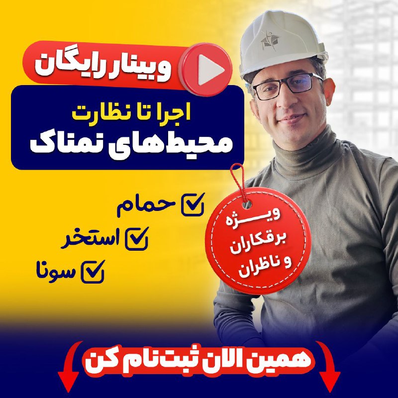 ***🇮🇷******⭕️******❌********🔹***** **وبینار رایگان "اجرا تا نظارت …