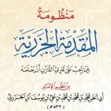 التعليق على كتاب الشرح الوجيز على المقدمة الجزرية