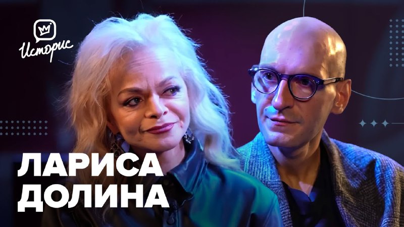 Лариса Долина в интервью [рассказала,](https://youtu.be/N35NGd22mPo?si=Yl1t57LjSG5kjtaW) что …