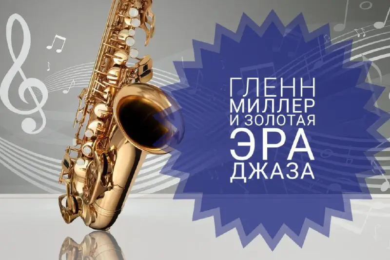 *****🎷*** "Гленн Миллер и золотая эра …