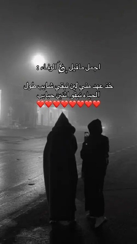 خذ عهد مني لين نبقي شايب …