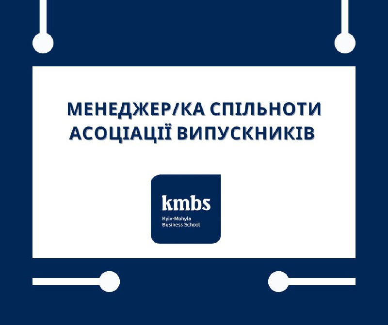 **Менеджер/ка Спільноти Асоціації випускників KMBS (Community …