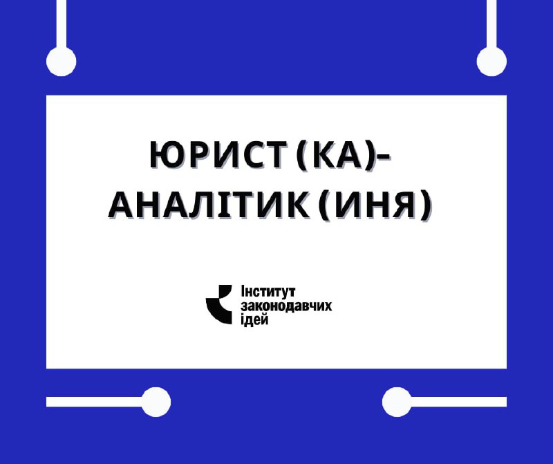 **Юрист(ка)-аналітик(иня) з досвідом нормотворчої діяльності або …