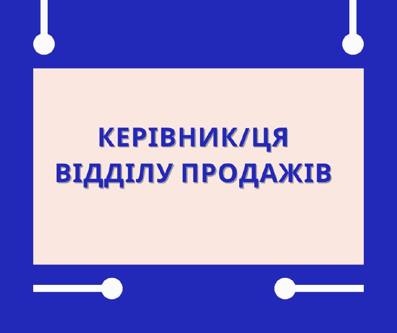 **Team Lead / Керівник/ця відділу продажів**