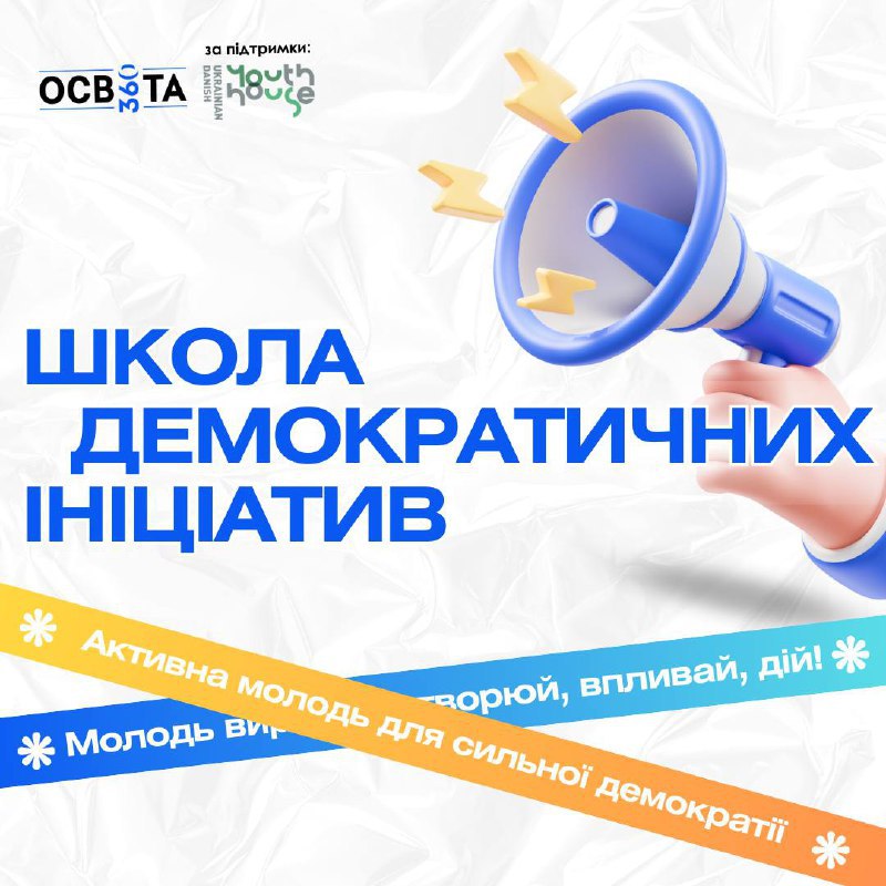 [​​](https://telegra.ph/file/ae8ae56ed475981eb4a34.jpg)***📢*** **Відкрито набір на проєкт "Школа …