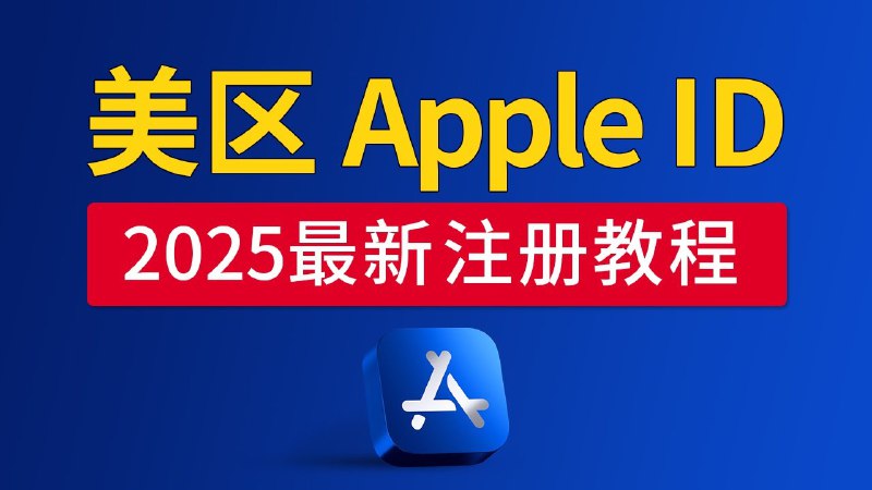 2025最新 美国Apple ID注册方法：