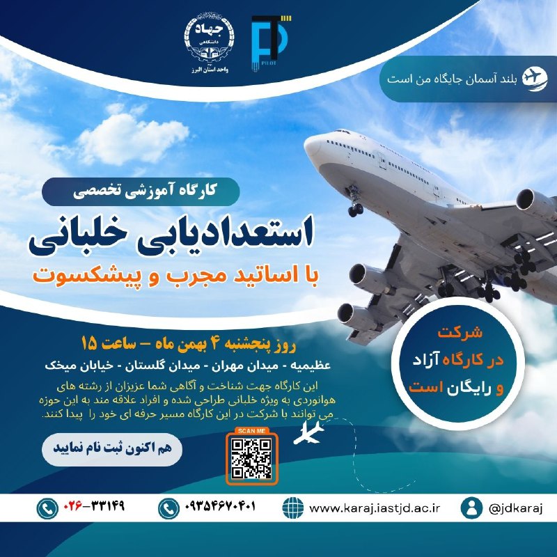 ***✈️*** ***🛩*****کارگاه آموزشی تخصصی استعدادیابی خلبانی**