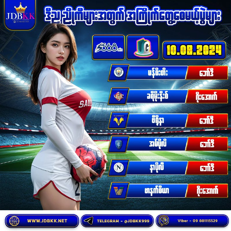 ***⚽️******⚽️******⚽️***(10.8.2024 )ရက်နေ့ အတွက် ဘောလုံးခန့်မှန်းပွဲစဉ်လေးတွေပါရှင့် ***?******?***