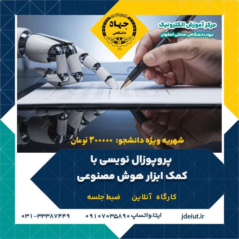 کارگاه یکروزه پروپوزال نویسی با کمک …