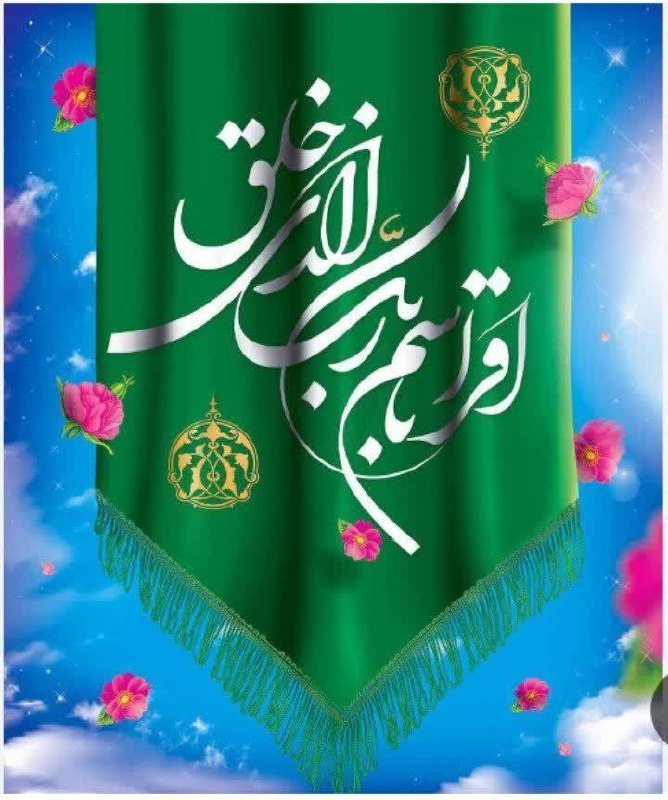 بعثت پیامبر اکرم (صلی‌الله‌علیه‌وآله)، نورانی‌ترین لحظه …