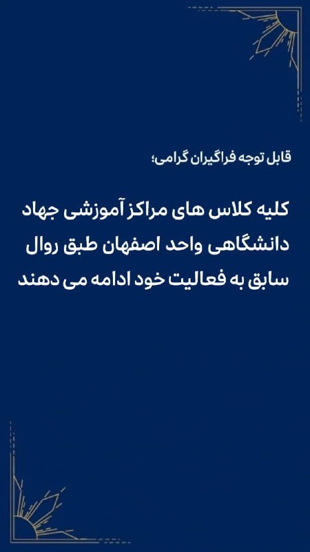معاونت آموزشی جهاد دانشگاهی واحد اصفهان