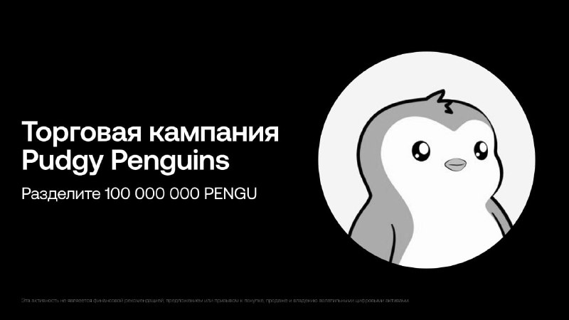 **Делим 2.7млн$ от OKX и PENGU*******😃*****Биржа …