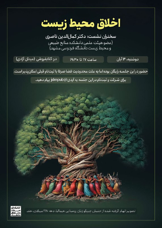 **اخلاقِ محیط زیست**